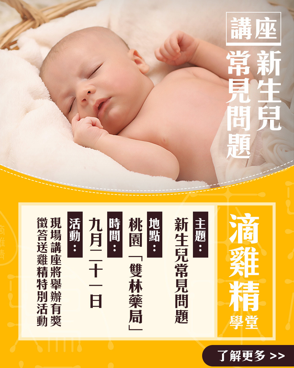 【Event】Chicken Essence Academy: Frequently Asked Questions for Newborns